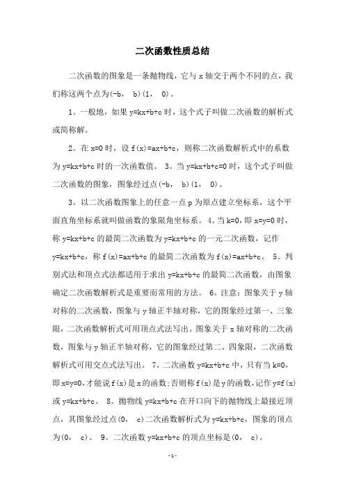 二次函数性质总结