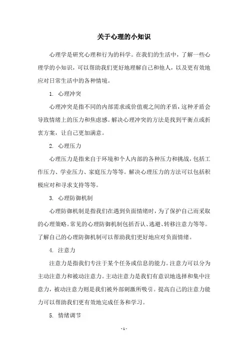 关于心理的小知识