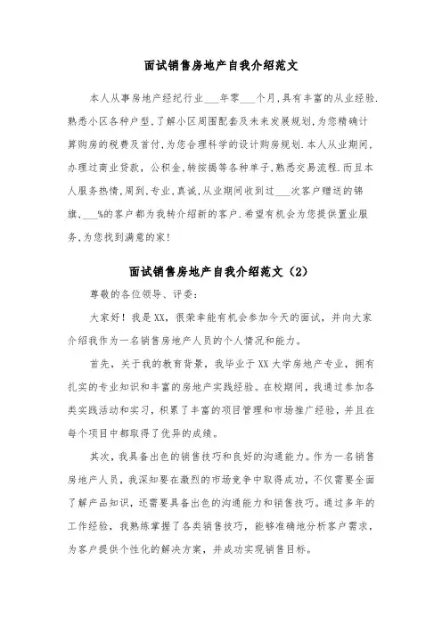 面试销售房地产自我介绍范文（2篇）