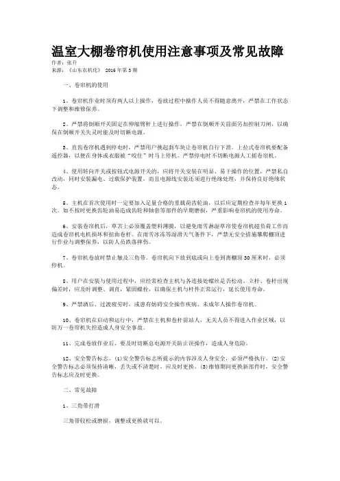 温室大棚卷帘机使用注意事项及常见故障