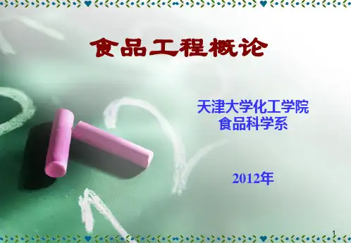 食品工程概论第1章 绪论