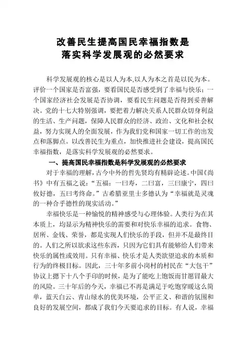 改善民生提高国民幸福指数是