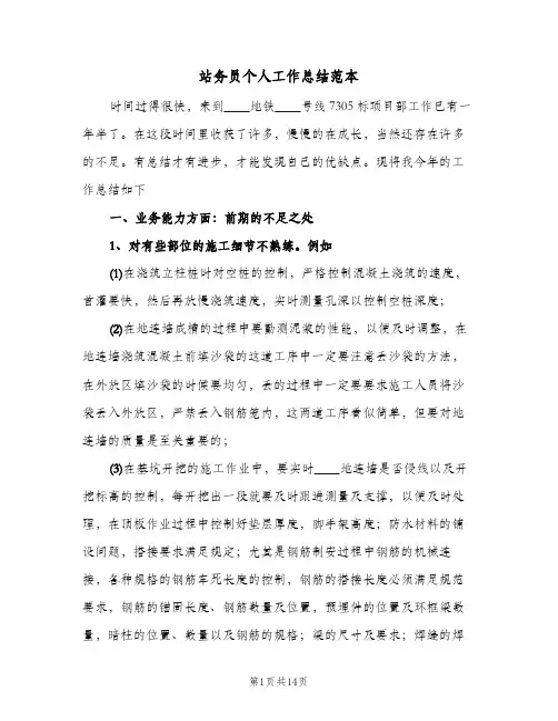 站务员个人工作总结范本（5篇）