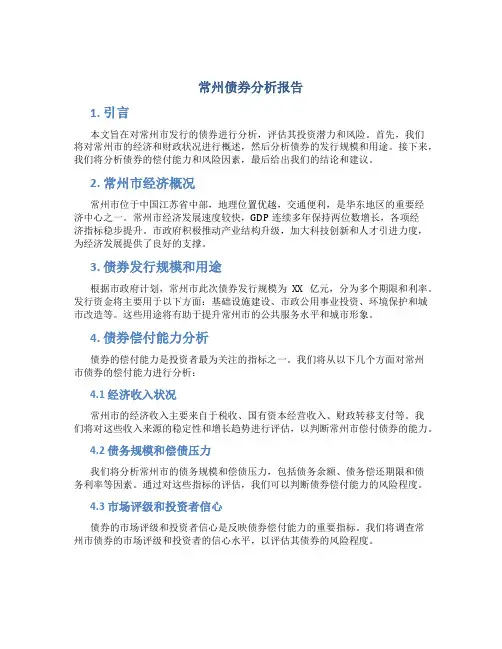常州债券分析报告