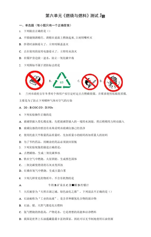 鲁教版化学九年级上第六单元《燃烧与燃料》测试题(含答案)