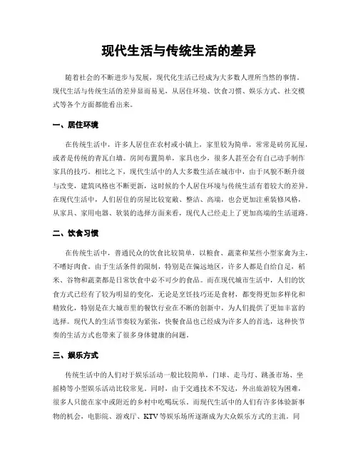 现代生活与传统生活的差异
