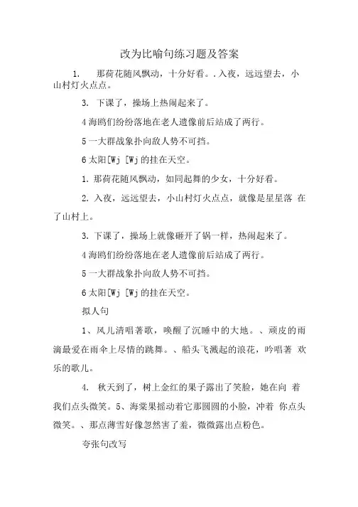 改为比喻句练习题及答案.doc