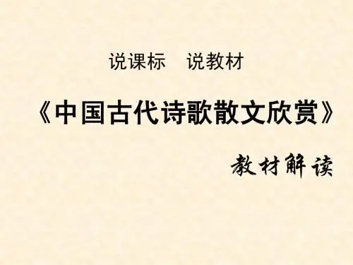 说课标 说教材《中国古代诗歌散文欣赏》
