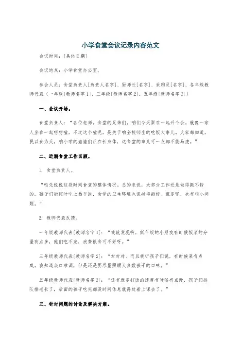 小学食堂会议记录内容范文