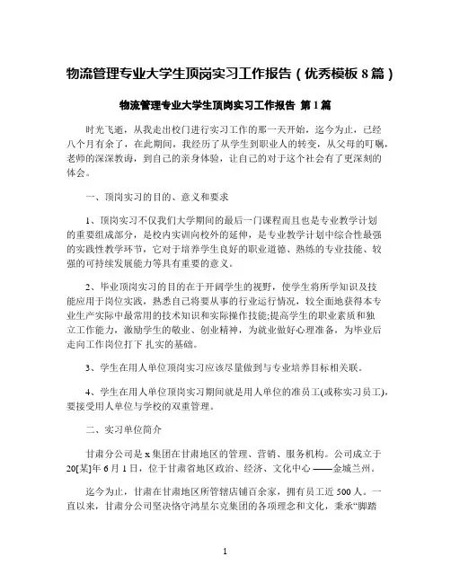 物流管理专业大学生顶岗实习工作报告(优秀模板8篇)