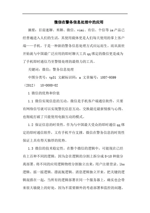 微信在警务信息处理中的应用