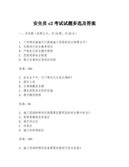 安全员c2考试试题多选及答案