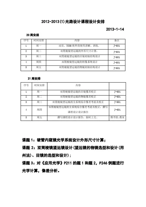 《光路设计课程设计》安排-2013