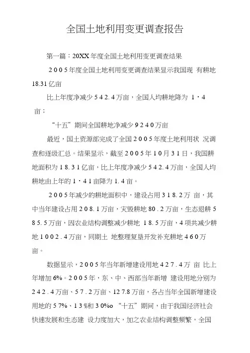 全国土地利用变更调查报告