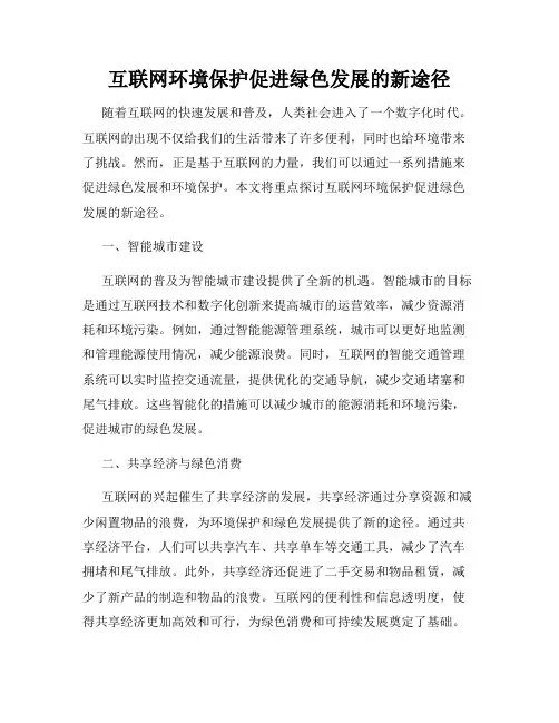 互联网环境保护促进绿色发展的新途径