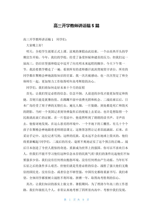 高三开学教师讲话稿5篇