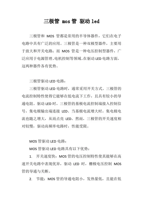 三极管 mos管 驱动led