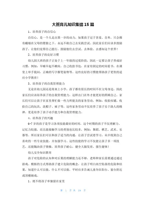 大班育儿知识集锦15篇