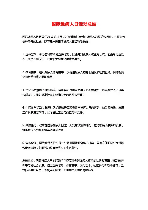 国际残疾人日活动总结