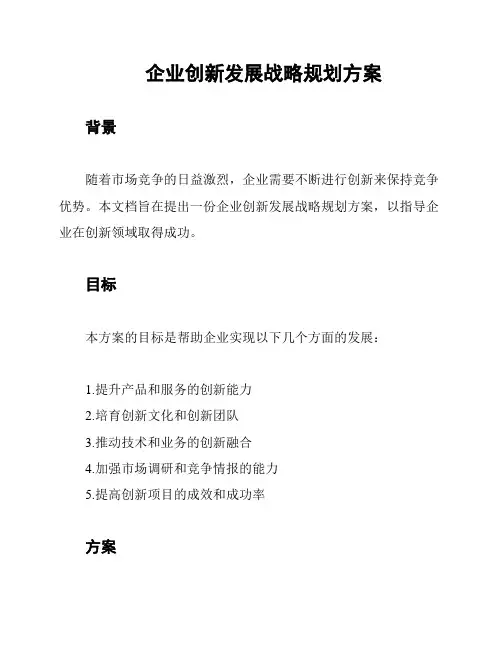 企业创新发展战略规划方案