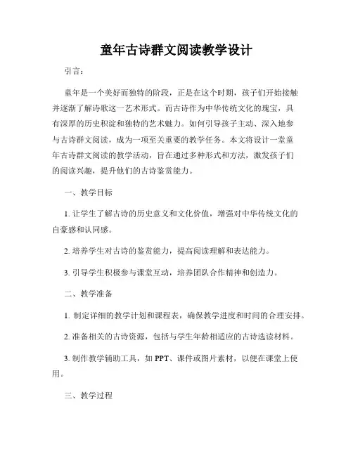 童年古诗群文阅读教学设计
