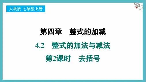 4.2 整式的加法与减法    第2课时 去括号-人教版(2024)数学七年级上册