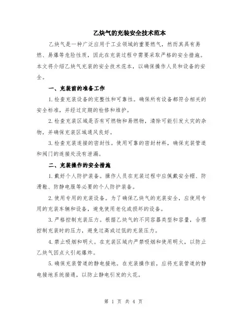 乙炔气的充装安全技术范本（2篇）