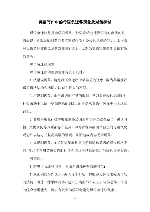 英语写作中的母语负迁移现象及对策探讨