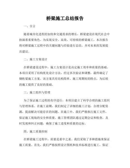 桥梁施工总结报告