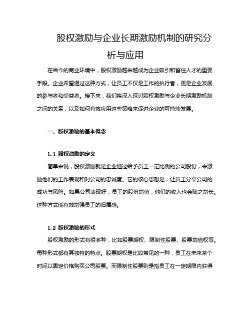股权激励与企业长期激励机制的研究分析与应用