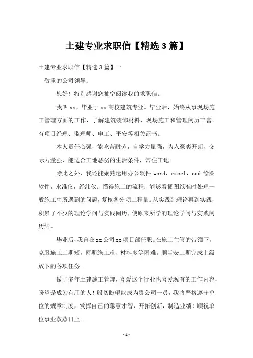 土建专业求职信【3篇】