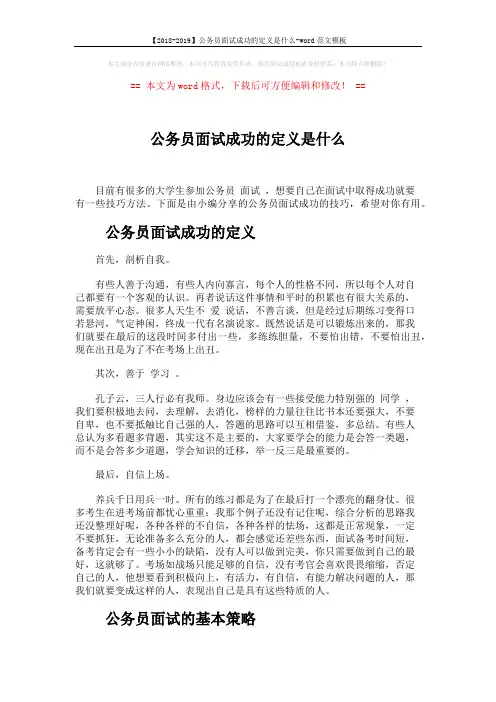 【2018-2019】公务员面试成功的定义是什么-word范文模板 (4页)