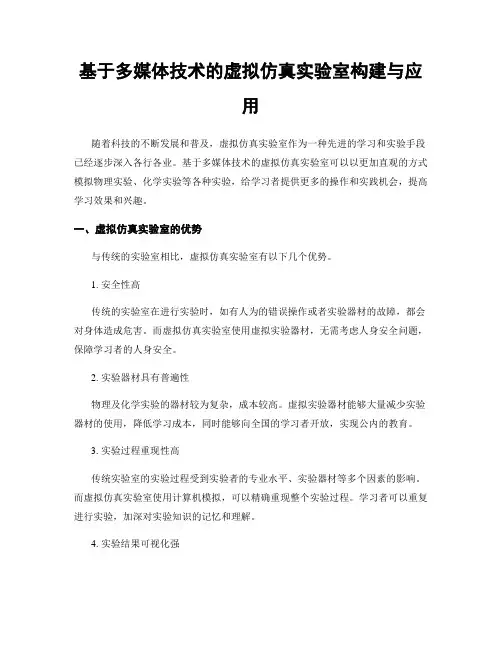 基于多媒体技术的虚拟仿真实验室构建与应用