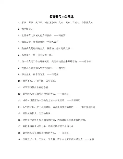超级实用名言警句名人警句精选百条