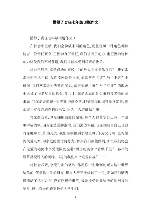 懂得了责任七年级话题作文