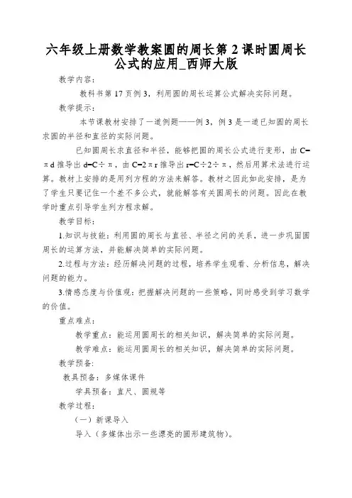 六年级上册数学教案圆的周长第2课时圆周长公式的应用_西师大版