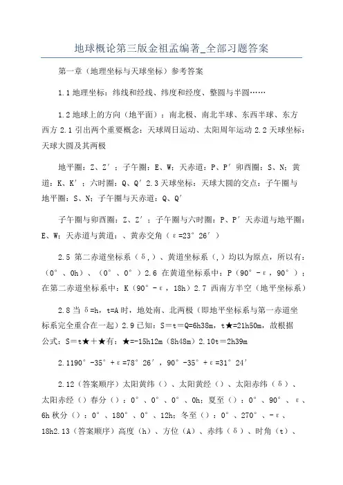 地球概论第三版金祖孟编著_全部习题答案