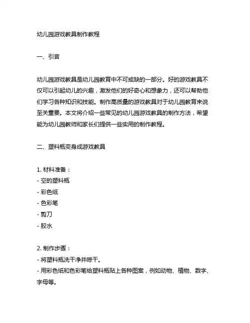 幼儿园游戏教具制作教程 幼儿园教具制作