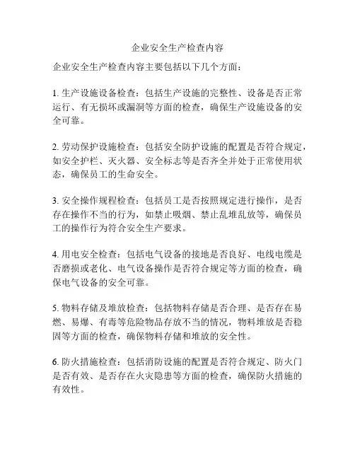 企业安全生产检查内容