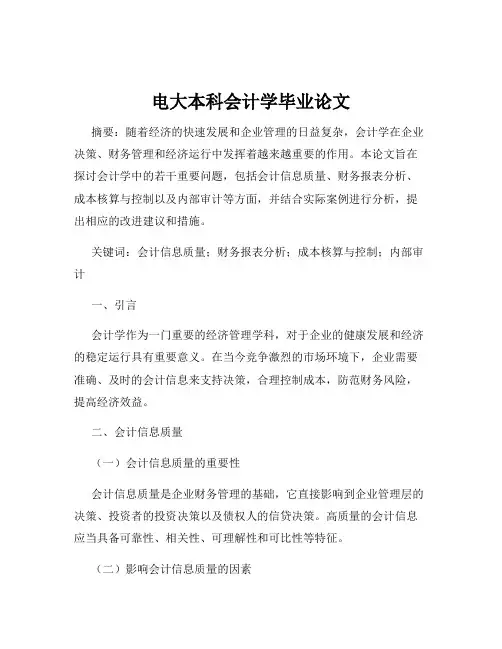 电大本科会计学毕业论文