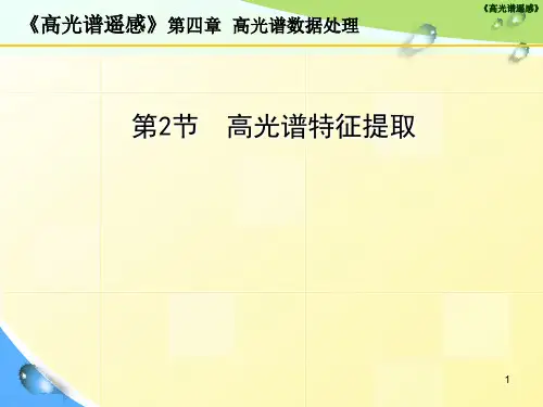 第4章-3 高光谱特征提取