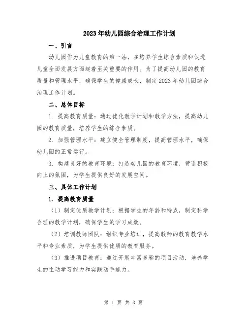 2023年幼儿园综合治理工作计划
