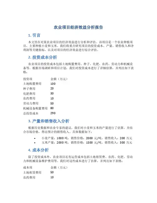 农业项目经济效益分析报告