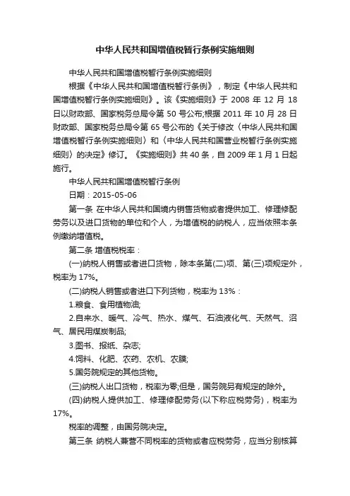 中华人民共和国增值税暂行条例实施细则