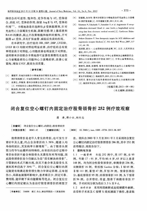 闭合复位空心螺钉内固定治疗股骨颈骨折252例疗效观察