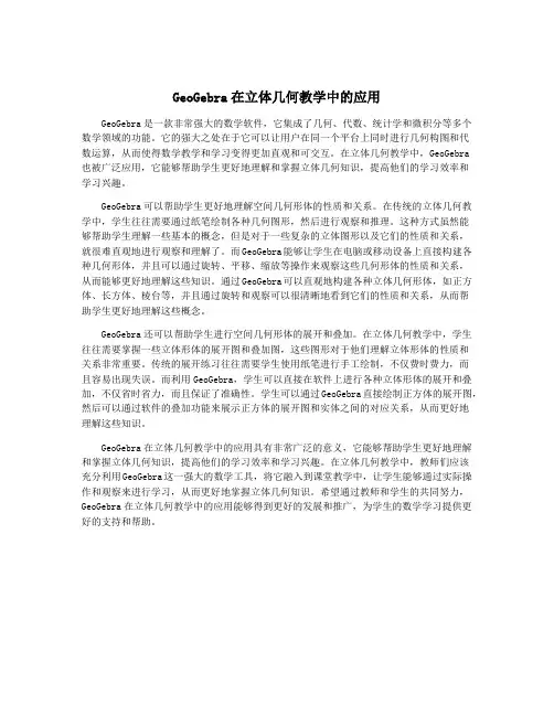 GeoGebra在立体几何教学中的应用