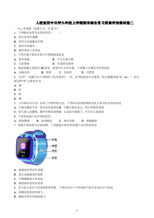 期末综合复习质量评估测试卷二---2022-2023学年九年级化学人教版上册