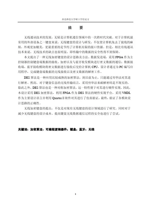 基于fpga的无线加密键盘的设计与实现