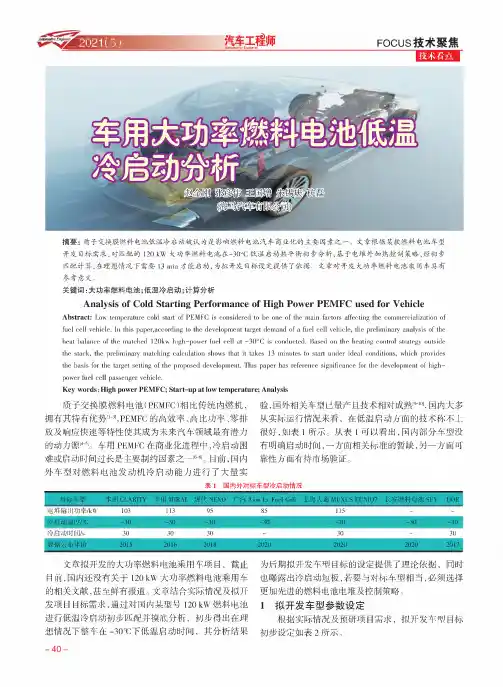 车用大功率燃料电池低温冷启动分析