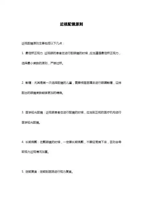 近视配镜原则